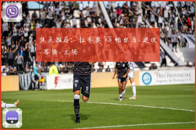 焦点推荐：拉齐奥 VS 帕尔马_进攻_客场_主场