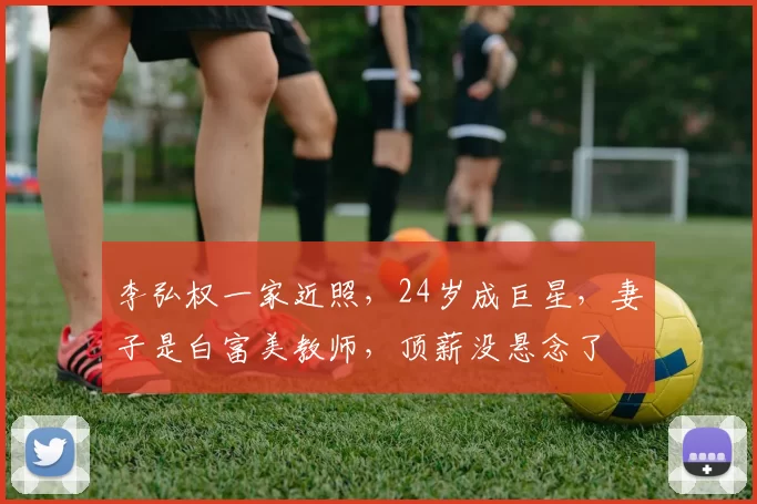 李弘权一家近照，24岁成巨星，妻子是白富美教师，顶薪没悬念了